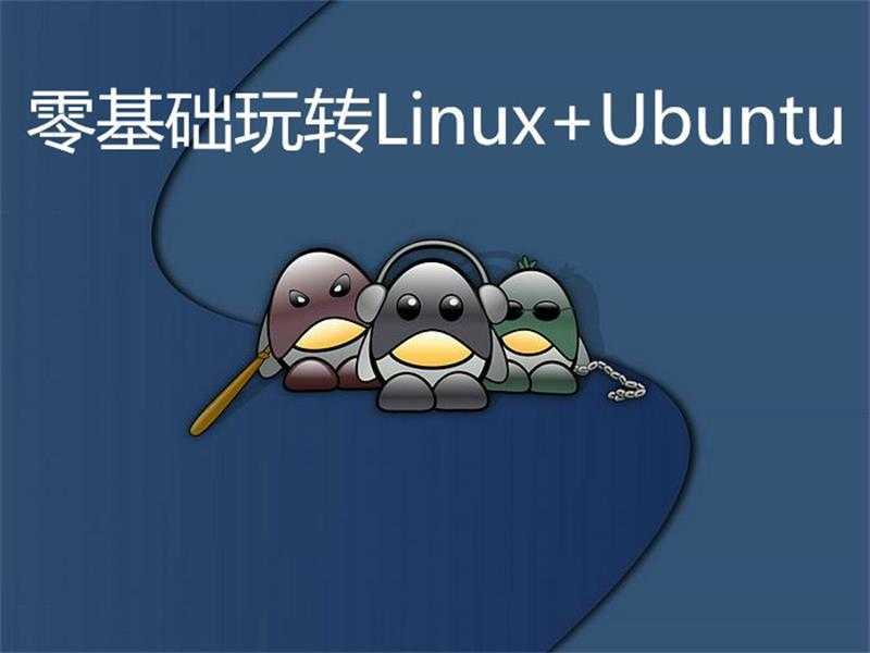 零基础玩转Linux+Ubuntu - 酷吧易资源网-酷吧易资源网