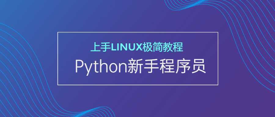 新手Python程序员上手Linux - 酷吧易资源网-酷吧易资源网