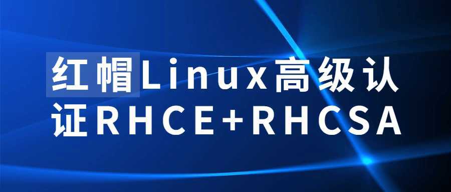 红帽Linux高级认证RHCE+RHCSA - 酷吧易资源网-酷吧易资源网