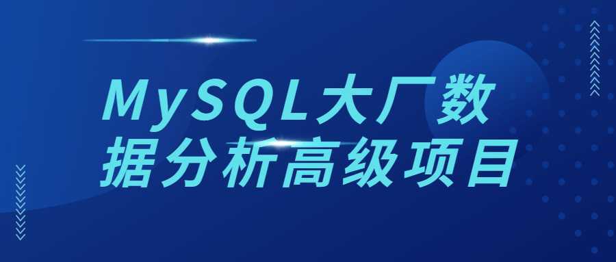 MySQL大厂数据分析高级项目 - 酷吧易资源网-酷吧易资源网