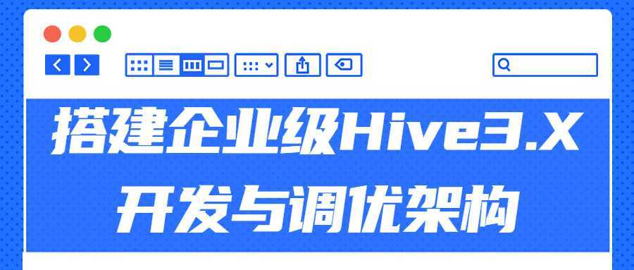 搭建企业级Hive3.X开发与调优架构 - 酷吧易资源网-酷吧易资源网