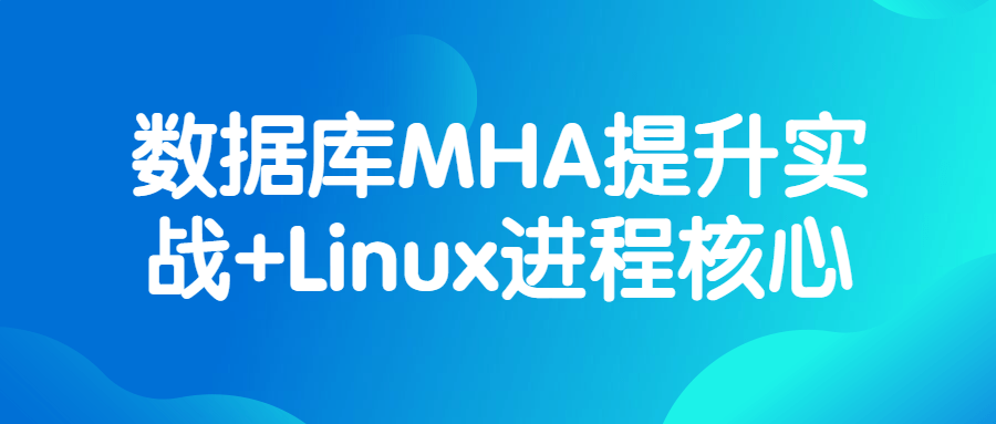数据库MHA提升实战+Linux进程核心 - 酷吧易资源网-酷吧易资源网