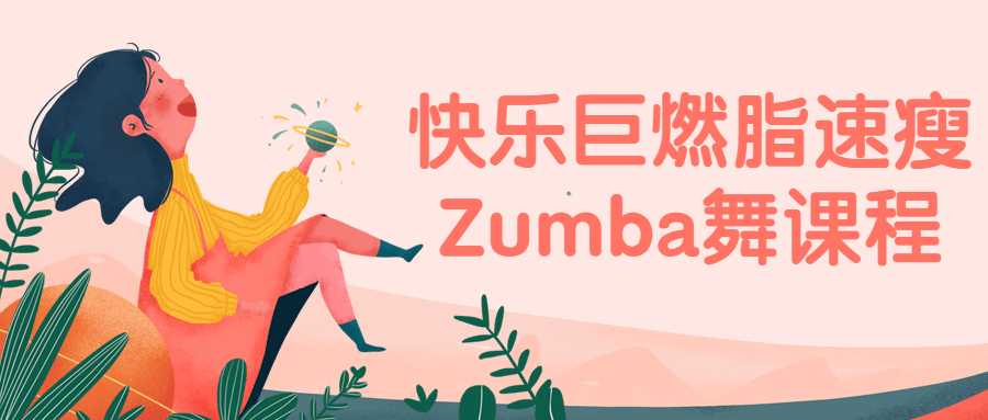 快乐巨燃脂速瘦Zumba舞课程 - 酷吧易资源网-酷吧易资源网