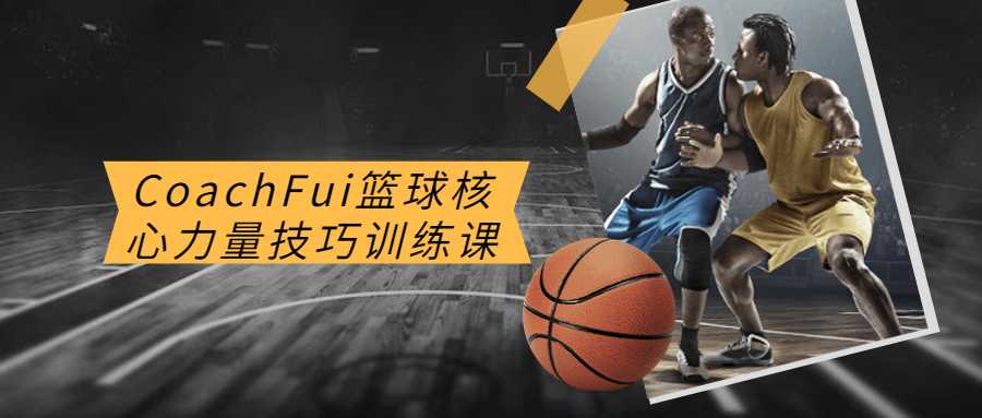CoachFui篮球核心力量技巧训练课 - 酷吧易资源网-酷吧易资源网