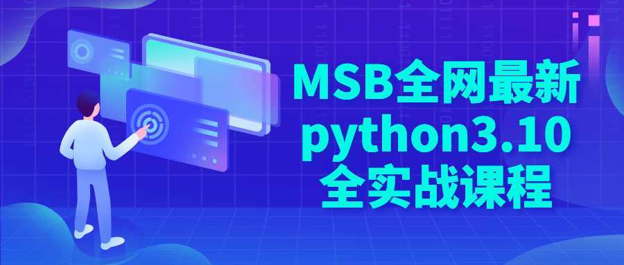 MSB全网最新python3.10全实战课程 - 酷吧易资源网-酷吧易资源网