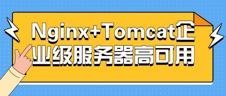 Nginx+Tomcat企业级服务器高可用 - 酷吧易资源网-酷吧易资源网