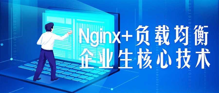 Nginx+负载均衡企业生核心技术 - 酷吧易资源网-酷吧易资源网