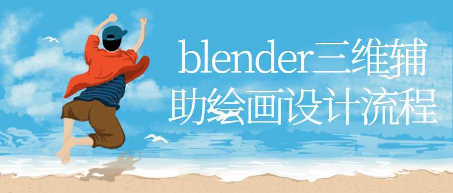Blender三维辅助绘画设计流程 - 酷吧易资源网-酷吧易资源网