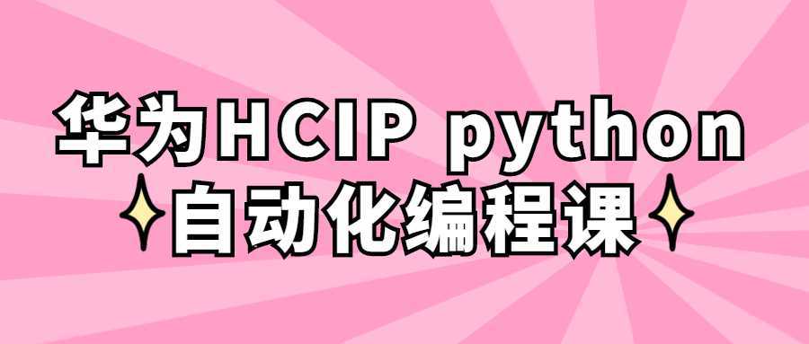 华为HCIP Python自动化编程课 - 酷吧易资源网-酷吧易资源网