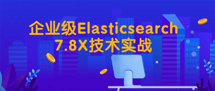 企业级Elasticsearch7.8X技术实战 - 酷吧易资源网-酷吧易资源网