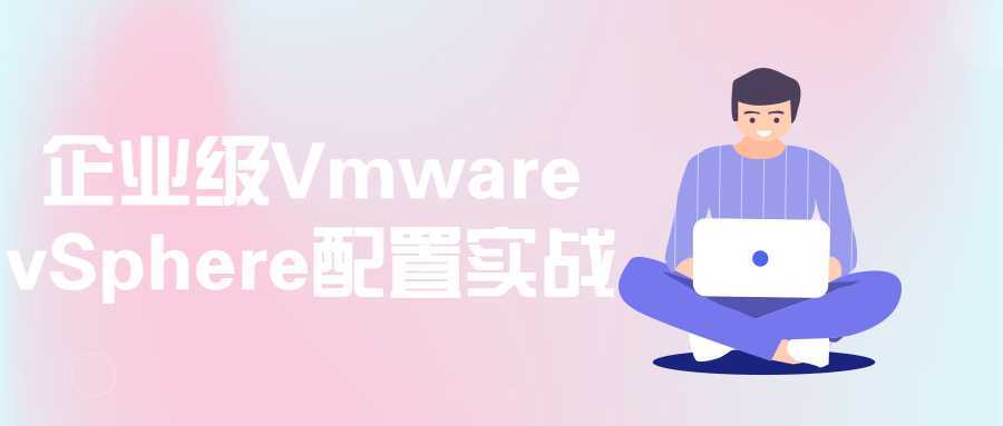 企业级Vmware VSphere配置实战 - 酷吧易资源网-酷吧易资源网