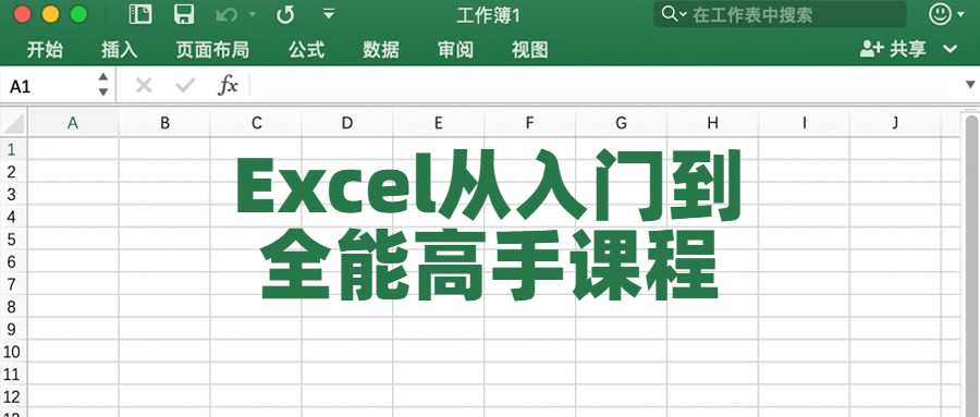 Excel从入门到全能高手课程 - 酷吧易资源网-酷吧易资源网