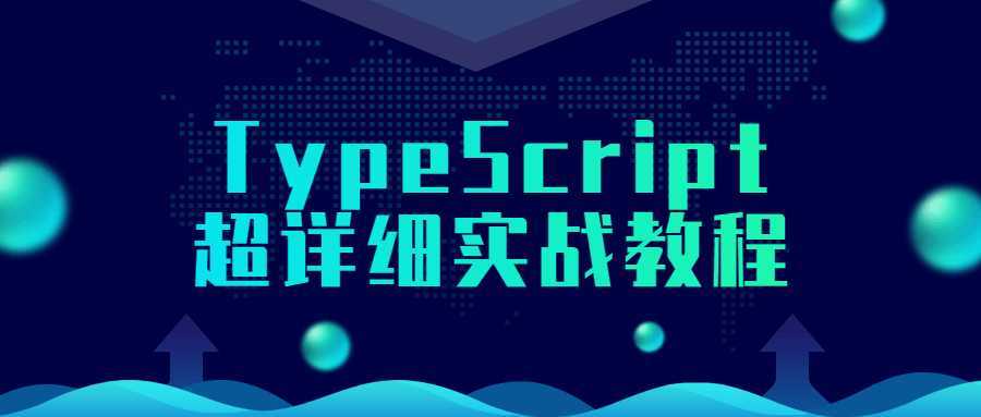 TypeScript超详细实战教程 - 酷吧易资源网-酷吧易资源网
