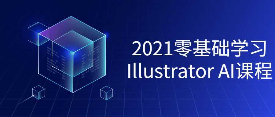2021零基础学习Illustrator课程 - 酷吧易资源网-酷吧易资源网