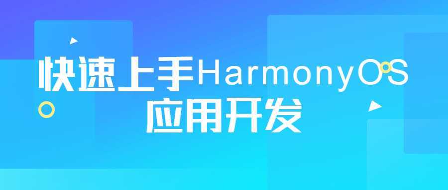 快速上手HarmonyOS应用开发 - 酷吧易资源网-酷吧易资源网