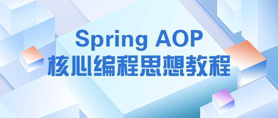 Spring AOP核心编程思想教程 - 酷吧易资源网-酷吧易资源网