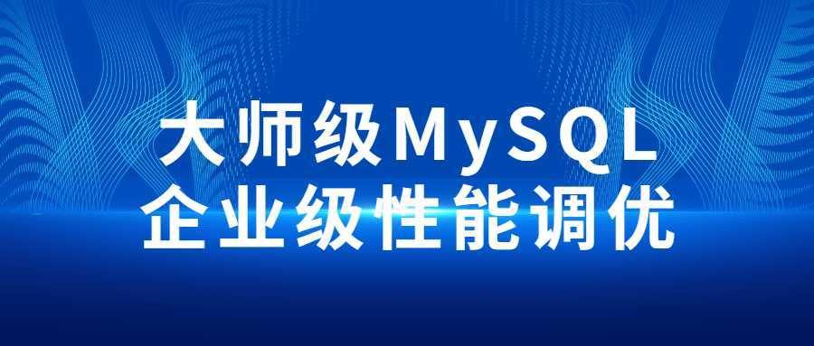 大师级MySQL企业级性能调优 - 酷吧易资源网-酷吧易资源网