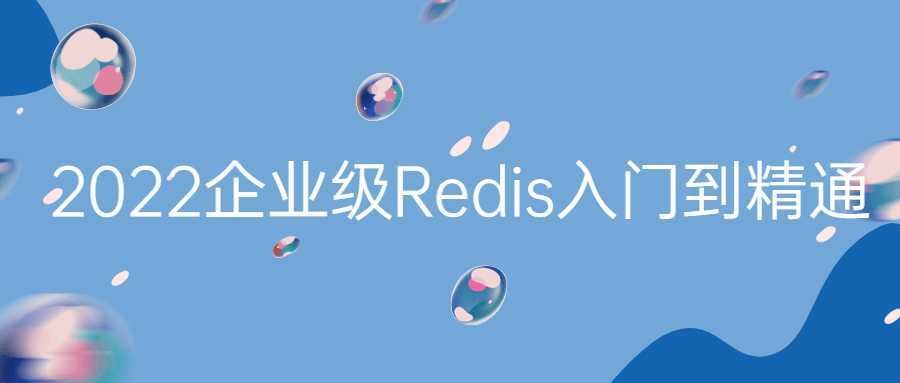 2022企业级Redis入门到精通-酷吧易资源网