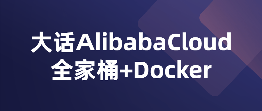 大话AlibabaCloud全家桶+Docker-酷吧易资源网