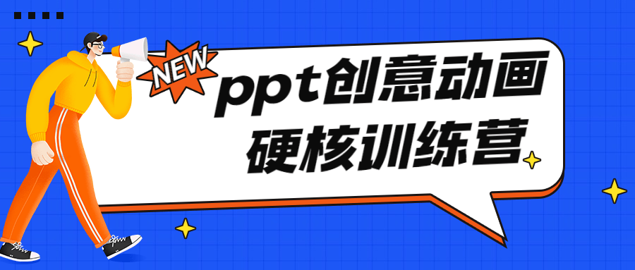PPT创意动画硬核训练营 - 酷吧易资源网-酷吧易资源网