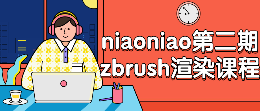 Niaoniao第二期zbrush渲染课程 - 酷吧易资源网-酷吧易资源网