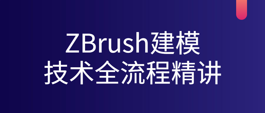 ZBrush建模技术全流程精讲 - 酷吧易资源网-酷吧易资源网