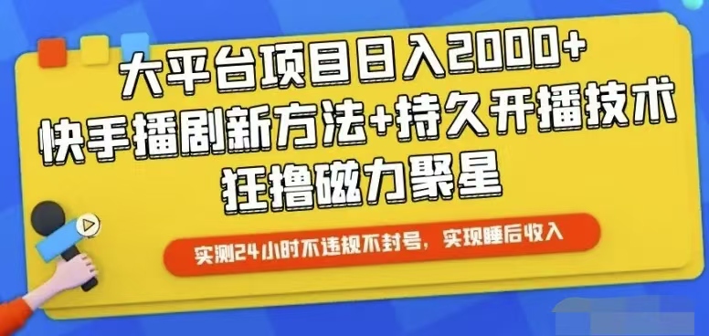 （10694期）快手24小时无人直播，真正实现睡后收益-酷吧易资源网