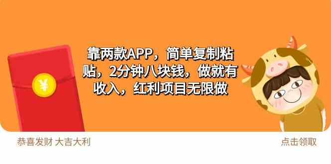 （9990期）2靠两款APP，简单复制粘贴，2分钟八块钱，做就有收入，红利项目无限做-酷吧易资源网