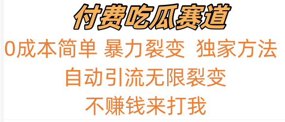 吃瓜付费赛道，暴力无限裂变，0成本，实测日入700+！！！-酷吧易资源网