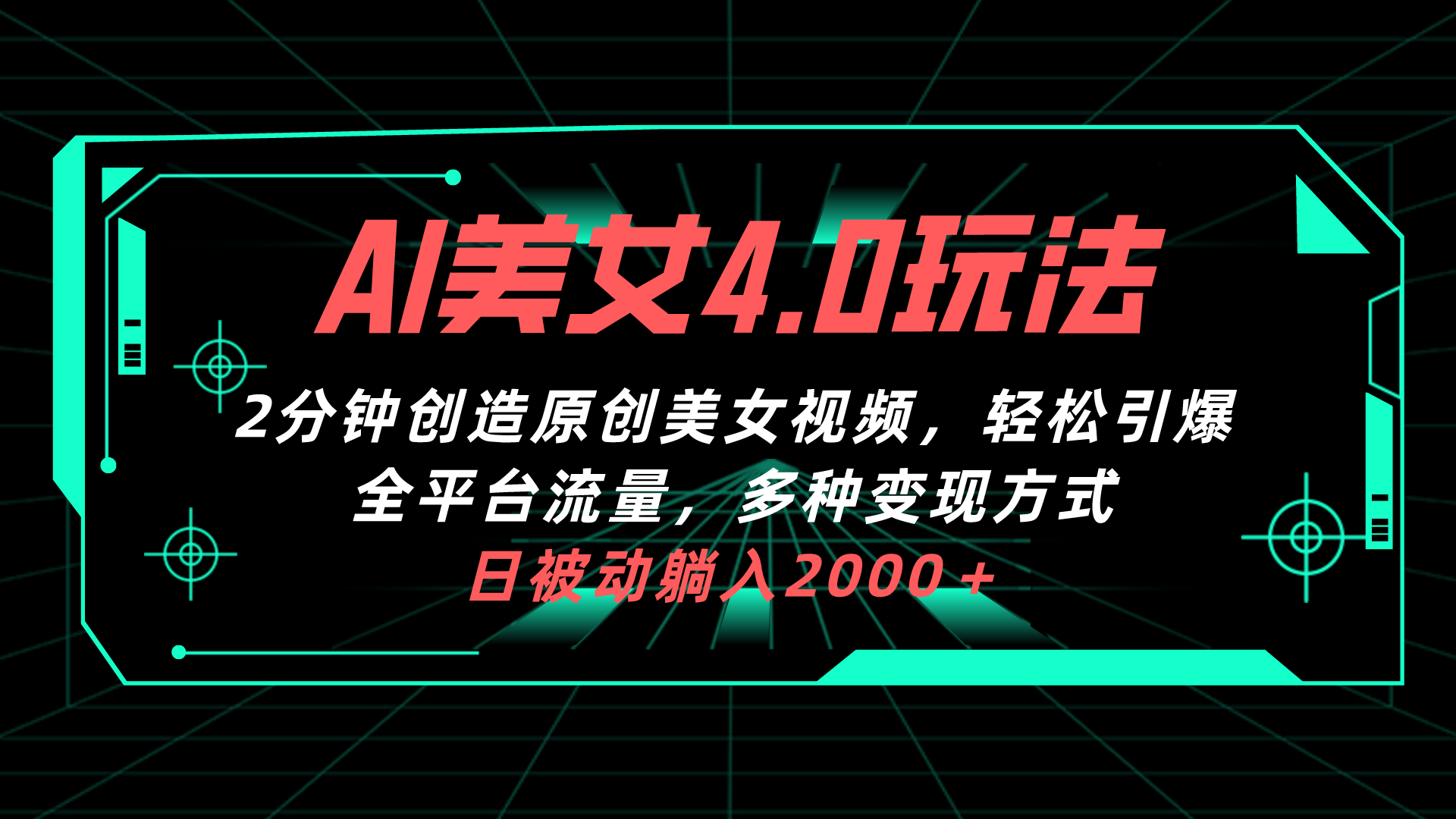 （10242期）AI美女4.0搭配拉新玩法，2分钟一键创造原创美女视频，轻松引爆全平台流…-酷吧易资源网