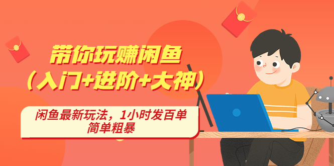 带你玩赚闲鱼（入门+进阶+大神），闲鱼最新玩法，1小时发百单，简单粗暴-酷吧易资源网