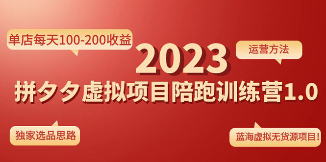 《拼夕夕虚拟项目陪跑训练营1.0》单店每天100-200收益 独家选品思路和运营-酷吧易资源网