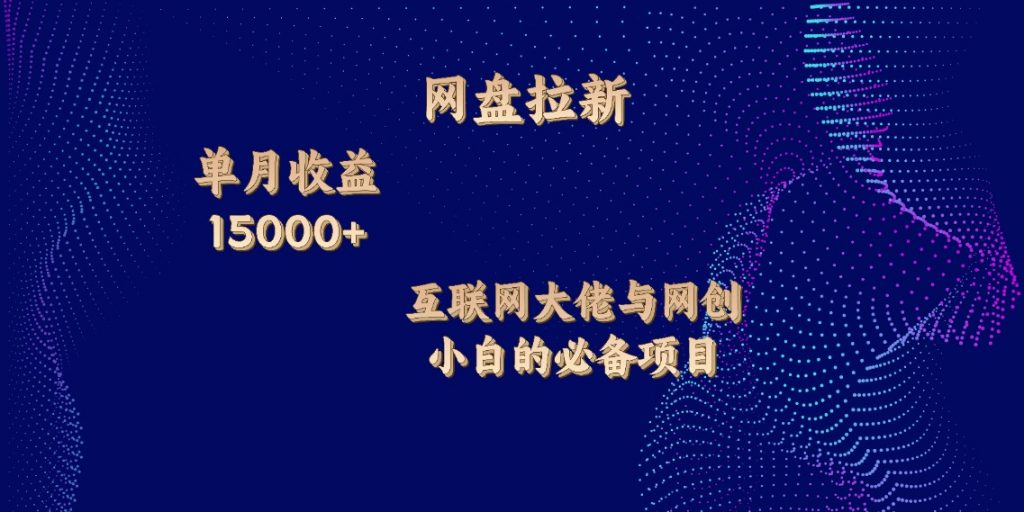 网盘拉新，单月收入10000+，互联网大佬与副业小白的必备项目-酷吧易资源网