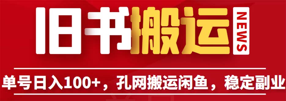 单号日入100+，孔夫子旧书网搬运闲鱼，长期靠谱副业项目（教程+软件）-酷吧易资源网