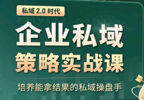 私域2.0：企业私域策略实战课，培养能拿结果的私域操盘手-酷吧易资源网