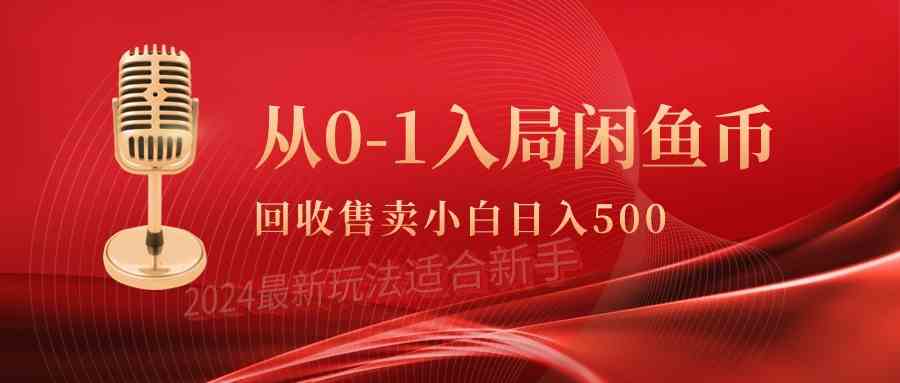 （9641期）从0-1入局闲鱼币回收售卖，当天收入500+-酷吧易资源网