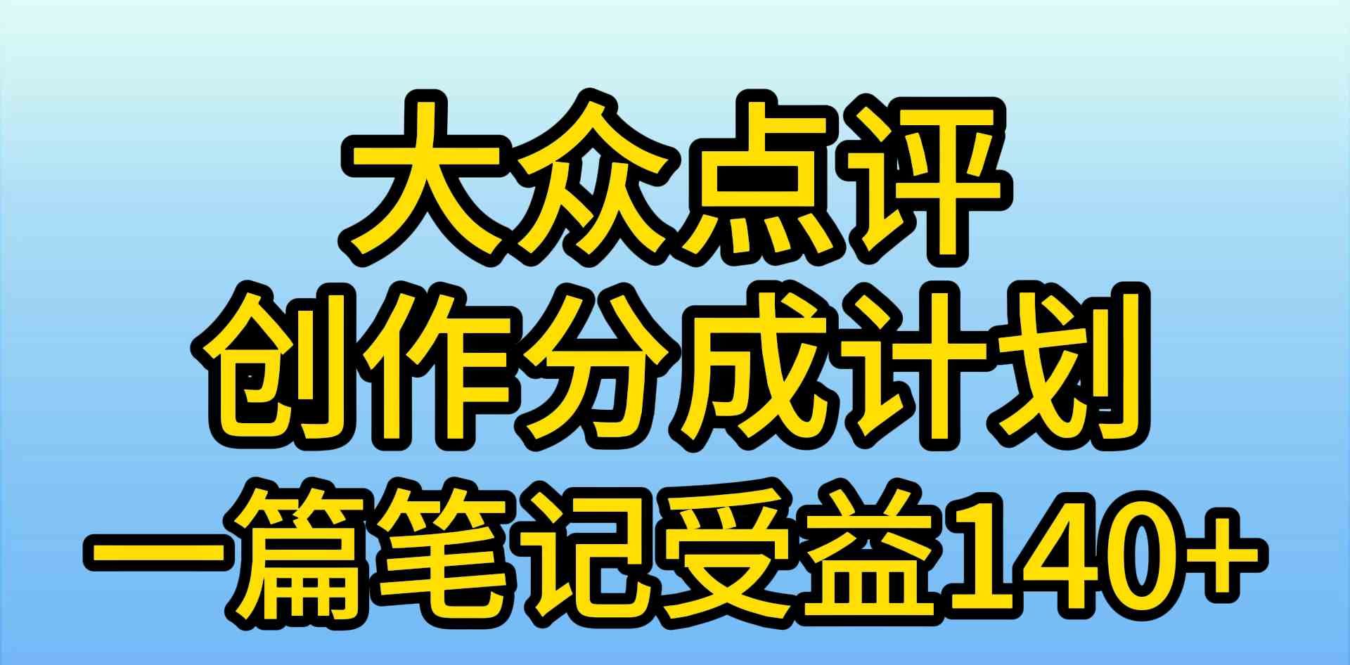 （9979期）大众点评创作分成，一篇笔记收益140+，新风口第一波，作品制作简单，小…-酷吧易资源网