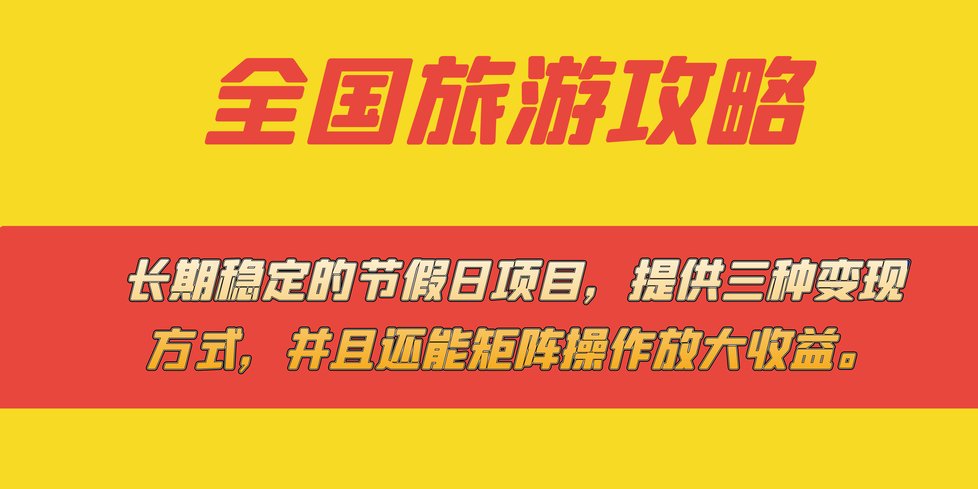 长期稳定的节假日项目，全国旅游攻略，提供三种变现方式，并且还能矩阵-酷吧易资源网