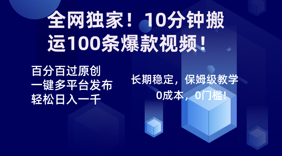 全网独家！10分钟搬运100条爆款视频！百分百过原创，一键多平台发布！！-酷吧易资源网