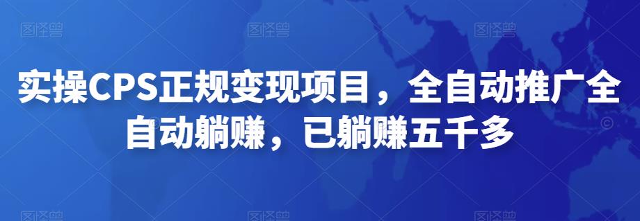 2022最新实操CPS正规变现项目，全自动推广全自动躺赚，已躺赚五千多-酷吧易资源网