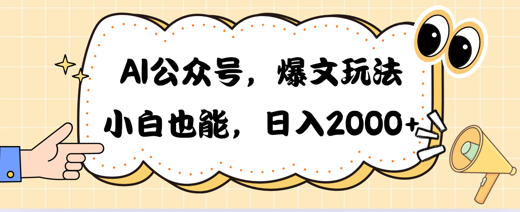 （10433期）AI公众号，爆文玩法，小白也能，日入2000➕-酷吧易资源网