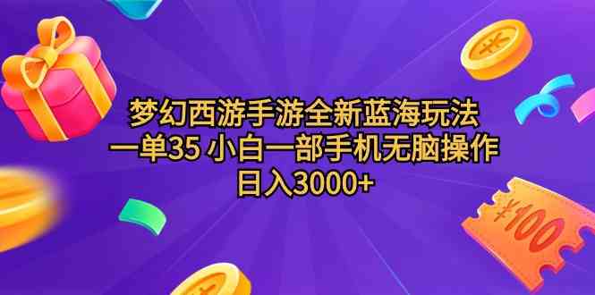 （9612期）梦幻西游手游全新蓝海玩法 一单35 小白一部手机无脑操作 日入3000+轻轻…-酷吧易资源网