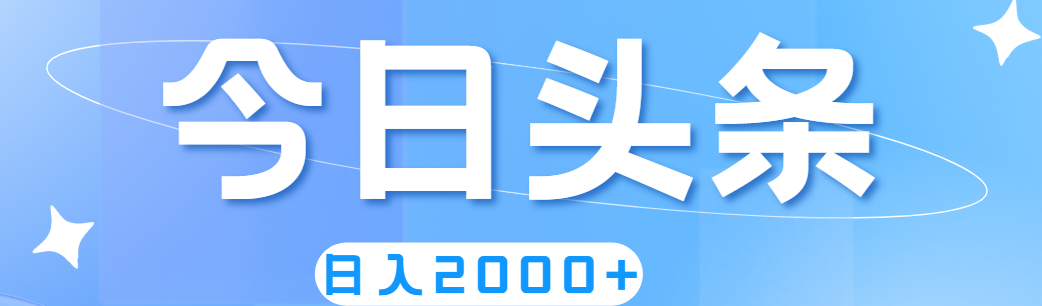 撸爆今日头条，简单无脑，日入2000+-酷吧易资源网