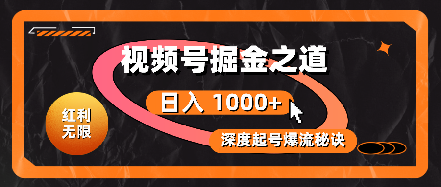 （10857期）红利无限！视频号掘金之道，深度解析起号爆流秘诀，轻松实现日入 1000+！-酷吧易资源网