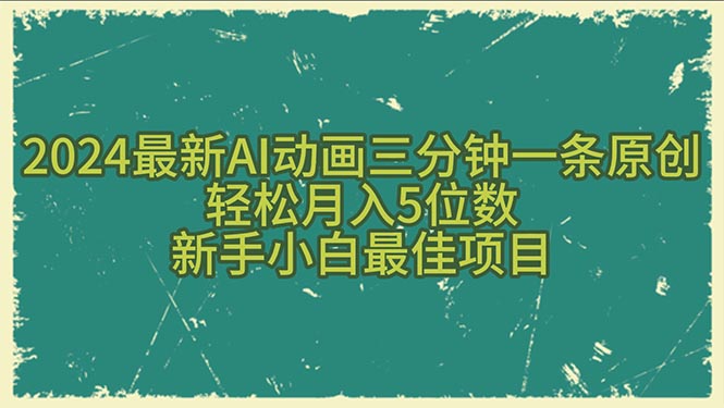 （10737期）2024最新AI动画三分钟一条原创，轻松月入5位数，新手小白最佳项目-酷吧易资源网