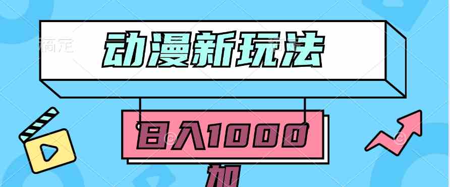 （9601期）2024动漫新玩法，条条爆款5分钟一无脑搬运轻松日入1000加条100%过原创，-酷吧易资源网