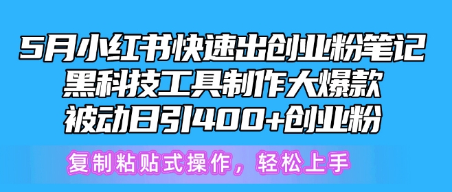 5月小红书快速出创业粉笔记，黑科技工具制作大爆款，被动日引400+创业粉-酷吧易资源网