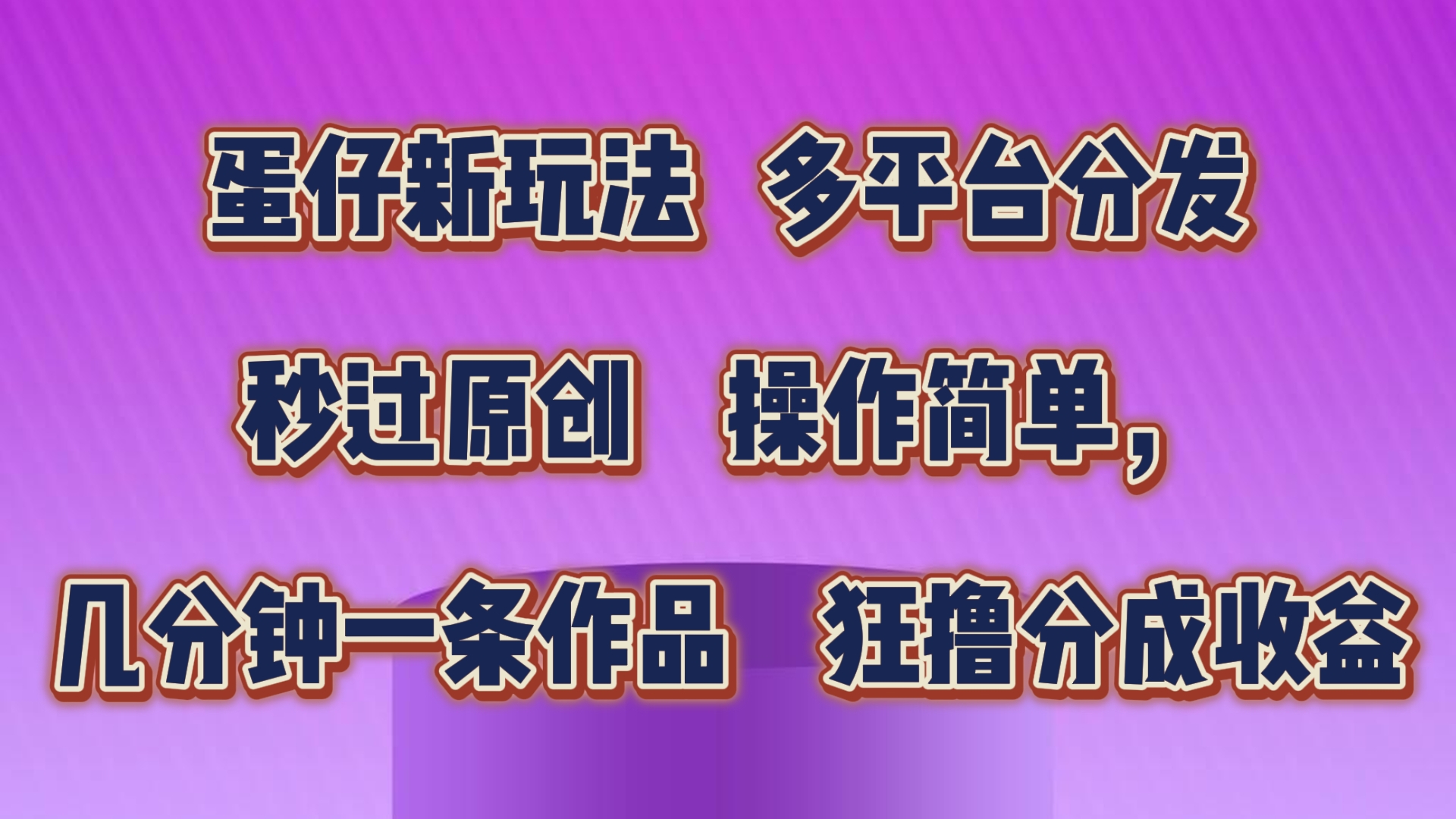 蛋仔新玩法，多平台分发，几分钟一条作品，狂撸分成收益-酷吧易资源网