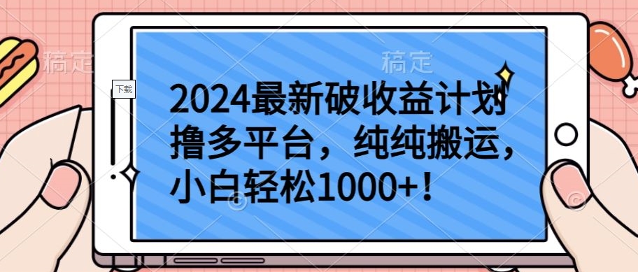 2024最新破收益计划撸多平台，纯纯搬运，小白轻松1000+-酷吧易资源网