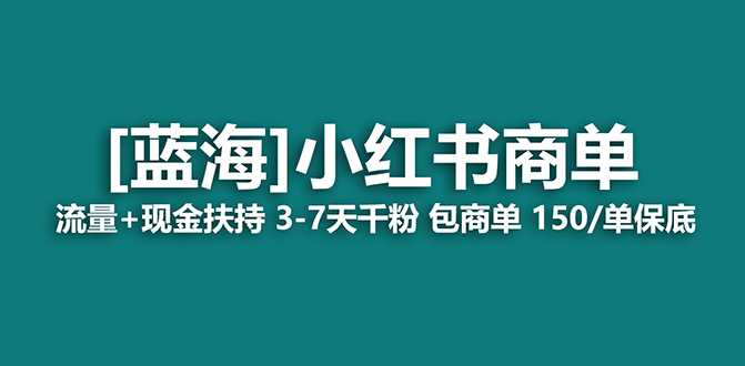 2023蓝海项目【小红书商单】流量+现金扶持，快速千粉，长期稳定，最强蓝海-酷吧易资源网